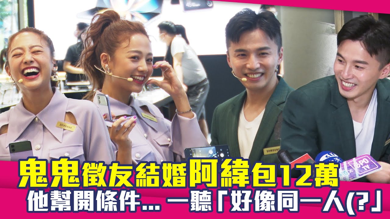 鬼鬼徵友結婚阿緯包12萬　他幫開條件...一聽「好像同一人(?」