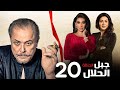 مسلسل جبل الحلال الحلقة 20 Gabal Elhalal Series EPS 