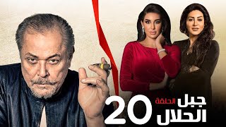 مسلسل جبل الحلال الحلقة -20- Gabal Elhalal Series EPS