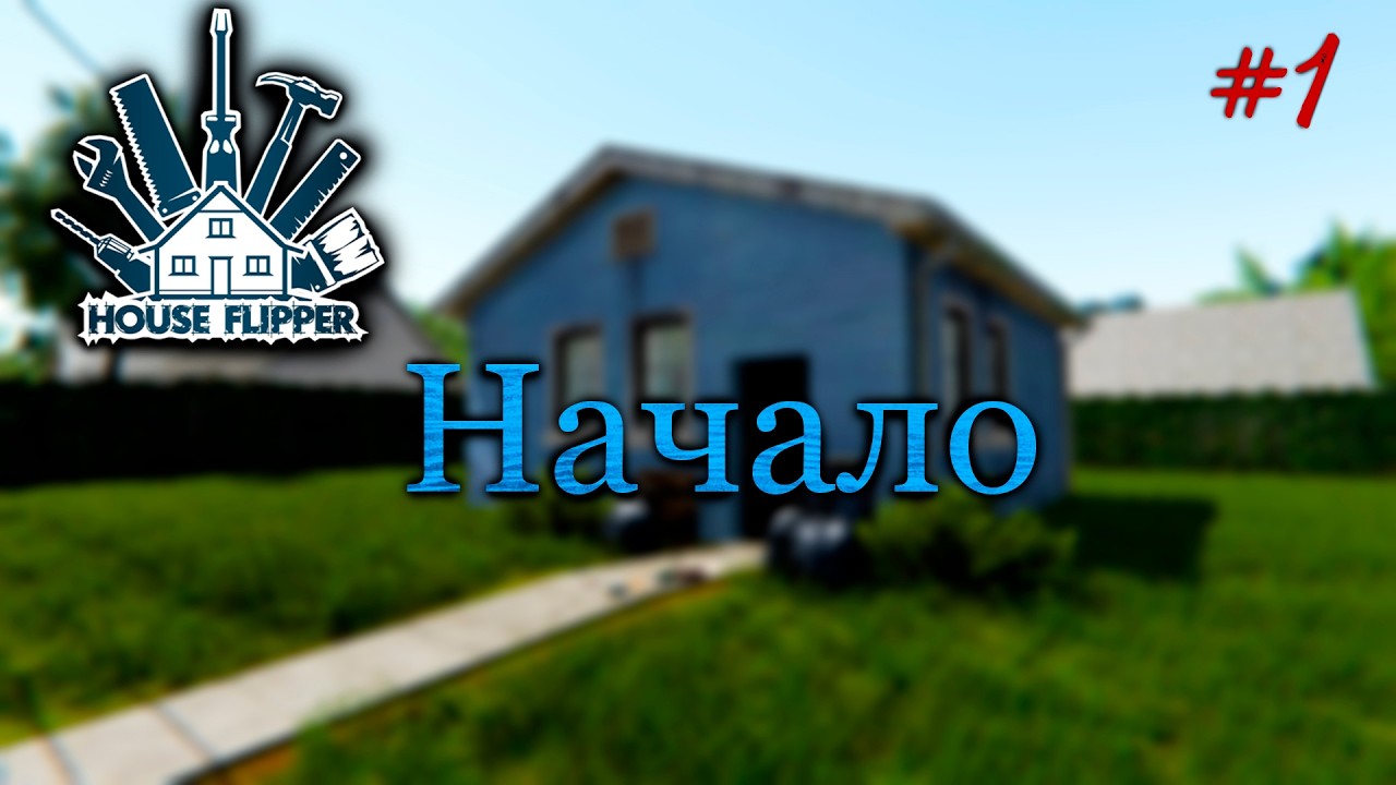 Прохождение House Flipper в 2026 Начало
