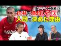 浦和レッズが坪井慶介獲得の為にとった策とは!? ┃#水平感覚 vol.29-2 水沼貴史 平畠啓史