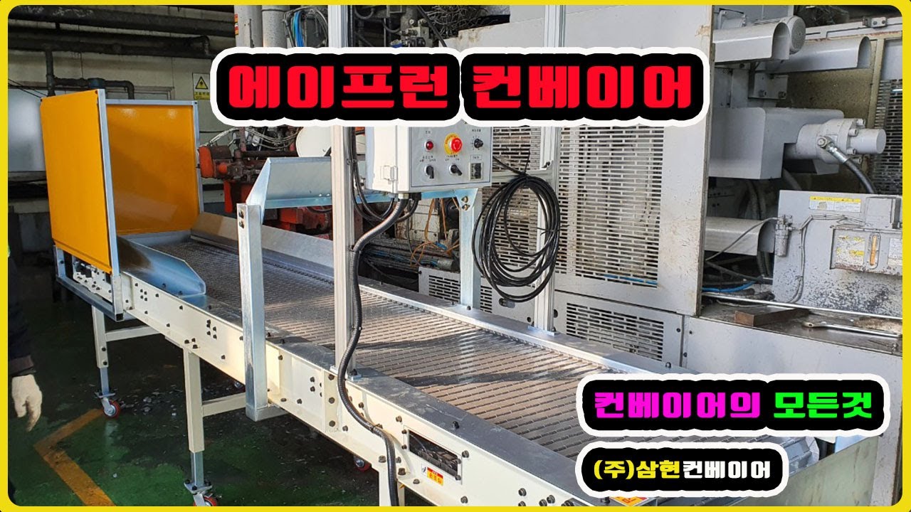 [에이프런컨베이어] - [(주)삼현컨베이어] #컨베이어제작 #컨베이어 #콘베어 #conveyor#칩컨베이어#다이케스팅이송#콘베어제작