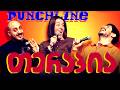 🥊🧠 Punchline თერაპია #20 | ბენდუქიძე, ჯაბუა, ოქრიაშვილი