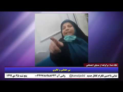 نگاه شما هرچه گشت ارشاد بیشتر مقاومت زنان آزادیخواه بیشتر صفهای کرونایی کمبود مواد سوختی در شهداد