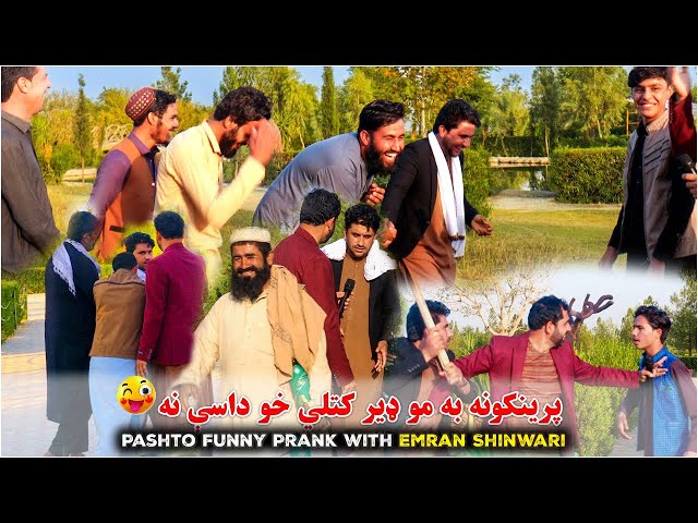 د شينواري ماما تازه فرېنک | 👉🙄👈 Laugh Out Loud: Pashto Funny Prank with Emran Shinwari class=