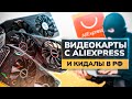 Видеокарты с Aliexpress и кидалы в РФ. JIESHUO, SZMZ, HUANANZHI, VEINEDA, Maxsun.