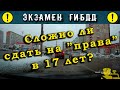 Экзамен ГИБДД. Сложно ли сдать на "права" в 17 лет?