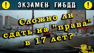 Экзамен ГИБДД. Сложно ли сдать на "права" в 17 лет?