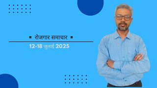 रोजगार समाचार ●12 -18 जुलाई 2025 #motivation #education #itivacancyupdate #itiupdate