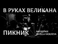 Backstage. Пикник - В руках великана