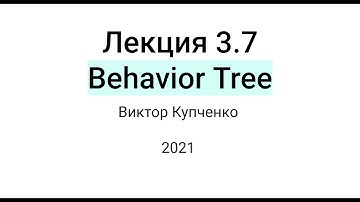 Лекция 3.7: Behavior Tree