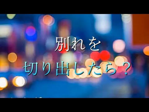 別れ を 切り出し たら 占い