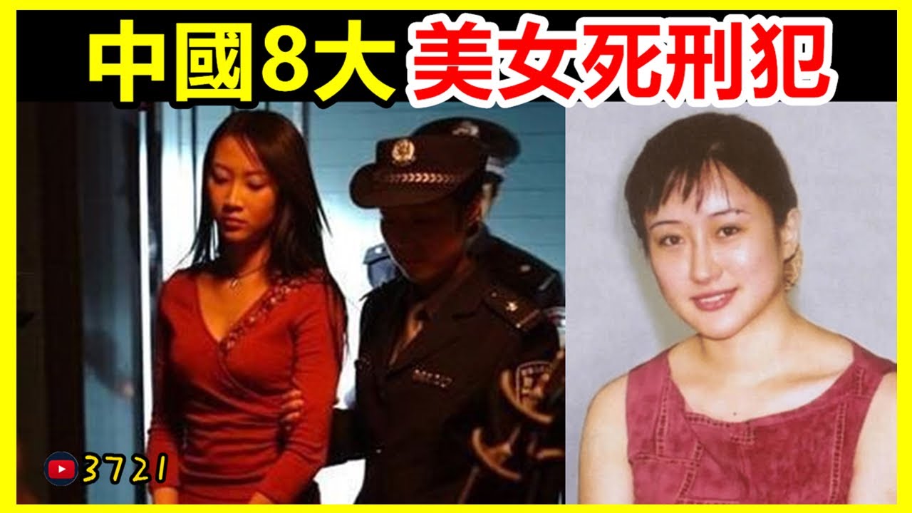 中國8大美女死刑犯，有人貪污55萬被判死刑！臨刑前竟然提出這樣一個要求！【3721不可思議 | 壹哥】 - YouTube