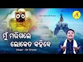 Mun marigale loketa kahibe  jagannath bhajan  sri charan  akruti entertainment