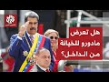 الأمن تحرك لفتح تحقيق عاجل هل تعرض رئيس فنزويلا للخيانة من قبل مقربين منه 
