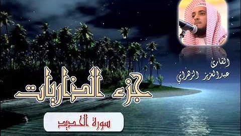 سورة الحديد للشيخ عبدالعزيز بن صالح الزهراني ll المصحف كامل من ليالي رمضان HQ