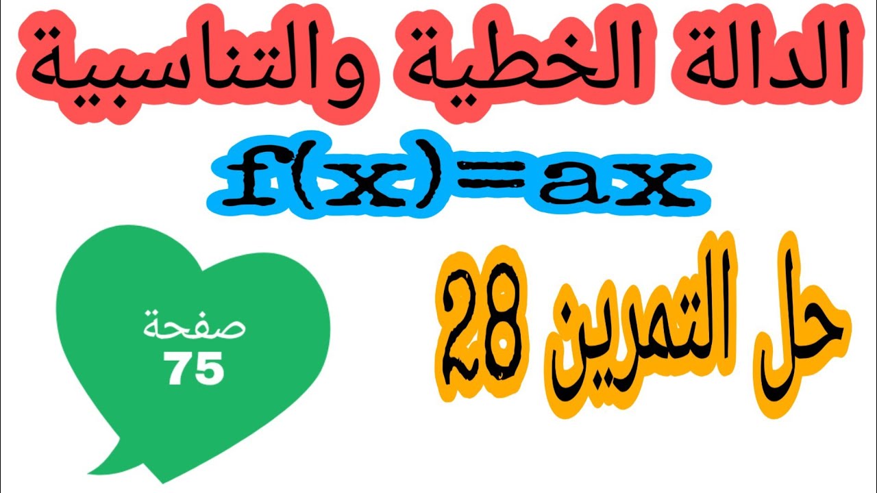 حل التمرين 28 صفحة 75 الدالة الخطية والتناسبية رياضيات رابعة متوسط الجيل الثاني