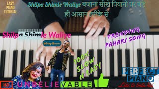 Representing the slow version piano tutorial of famous pahari song
“shilpa shimle waliye”. after watching this video you will be
easily able to play son...