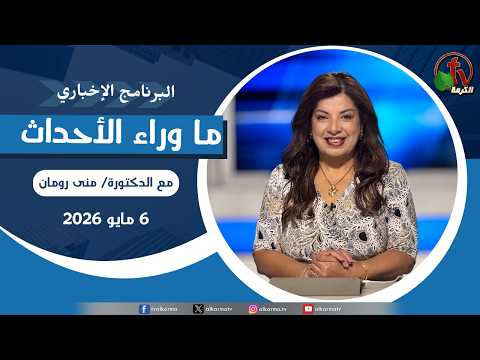 Behind the Scenes May 6 , 2026 |  ما وراء الاحداث,  الأربعاء 6 مايو 2026