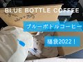 ブルーボトルコーヒーの福袋開封してみた！