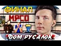 ХЕСУС ПРОШЕЛ РУССКУЮ СТРАШИЛКУ ► ДОМ РУСАЛОК