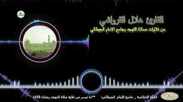 القارئ هلال القرواشي _ ما تيسر من سورة الفرقان في صلاة التهجد بجامع الإمام الجيطالي _ رمضان 1439هـ