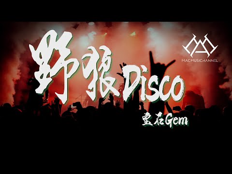 宝石Gem - 野狼Disco『大背头 bb机 舞池里的007，东北初代牌牌奇 dj瞅我也懵逼，不管多热都不能脱下我的皮大衣，全场动作必须跟我整齐划一』【可视化音效& Lyrics动态歌詞】