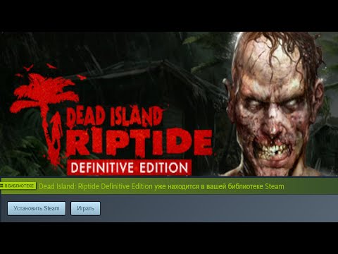 Видео: Как бесплатно забрать Dead Island: Riptide Definitive Edition