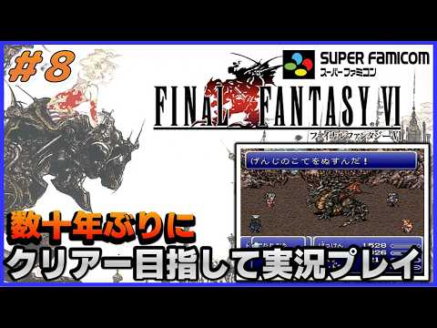 YouTubeライブ　ファイナルファンタジー6(SFC版) 数十年ぶりのクリアー目指して実況プレイ #8
