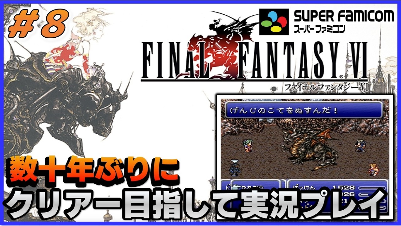 YouTubeライブ　ファイナルファンタジー6(SFC版) 数十年ぶりのクリアー目指して実況プレイ #8