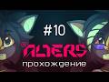 Огромное дерево | The Alters №10 | Запись стрима