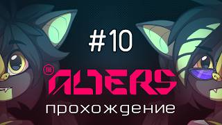 Огромное дерево | The Alters №10 | Запись стрима