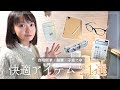 【副業】在宅ワーク・子育て中・自宅開業にオススメ。行政書士10年目の私が使う愛用アイテム21選