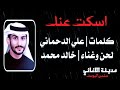 خالد محمد اسكت عنك