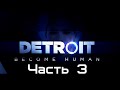 Detroit: Become Human • Прохождение - Часть 3 •