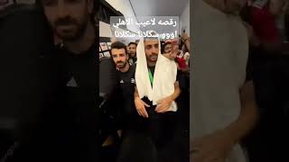 رقص لاعيب الاهلي اووو سكلانا#الاهلي #trending #الهستيري #محمد_ابوتريكة