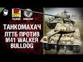 ЛТТБ против M41 Walker Bulldog - Танкомахач №51 - от ARBUZNY и TheGUN [World of  Tanks]