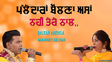 ਪੱਲੇਦਾਰਾ ਬੋਲਣਾ ਅਸੀ ਨਹੀਂ ਤੇਰੇ ਨਾਲ 🔴 Palledara Bolna Assi Ni Tere Nal 🔴 Balkar Ankhila & Manjinder G