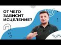 ОТ ЧЕГО зависит исцеление? БИБЛИЯ об исцелении. ЧТО ДЕЛАТЬ, чтобы исцелиться