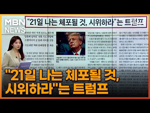 &amp;quot;21일 나는 체포될 것, 시위하라&amp;quot;는 트럼프 [아침&amp;amp;매일경제]