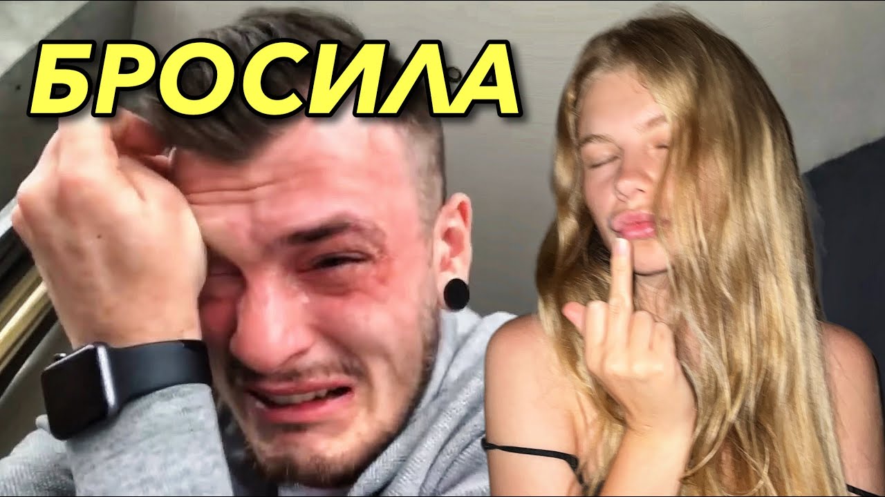 ЕЙ МЕНЯ НЕ ЖАЛКО, ОНА МЕНЯ БРОСИЛА! - YouTube