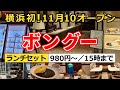【ルミネ横浜】アイスティー飲み放題！サラダ・スープ付き『ボングー』のランチを完全解説＆実食レビュー