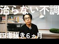 糖尿病の僕が『4毒抜き』を半年続けても治らなかった不調…。同じ症状の方いますか?