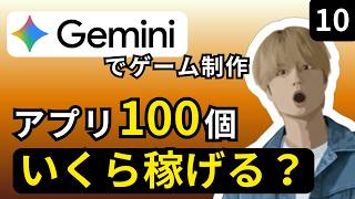 AIといっしょ アプリ100個どのくらい稼げる？視聴者コメントでアプリを作り隊 #アプリ開発 #生成AI #ゲーム開発