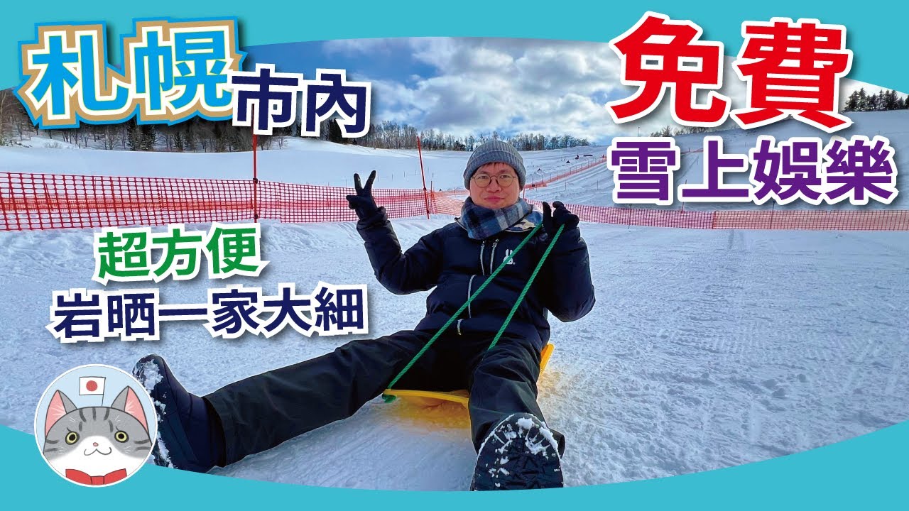【札幌玩雪攻略】玩雪堆雪好去處 | 札幌兩大免費雪上體驗介紹【冬之北海道】