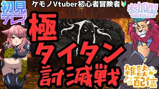 【#FF14/Garuda鯖】阿鼻叫喚！極タイタン討滅戦に初見プレイで挑戦！　ファイナルファンタジー14／#FINALFANTASYXIV　ケモノVtuber　参加型配信