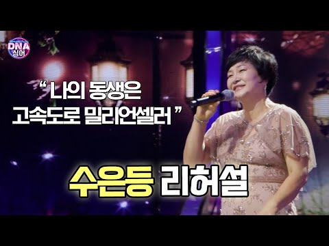 [#DNA싱어] “나의 동생은 <strong>고속도로</strong> 밀리언셀러&amp;quot; 수은등 리허설 (<strong>원곡</strong> 김연자) | 15회 EP15