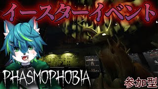 【phasmophobia】イースターイベントやってこ！！　ファズモフォビア（参加型）