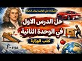 حل الدرس الاول الوحدة الثانوي ديناميكا كتاب الوزارة تطبيقات علي قوانين نيوتن للحركة ٣ ث ٢٠٢٦