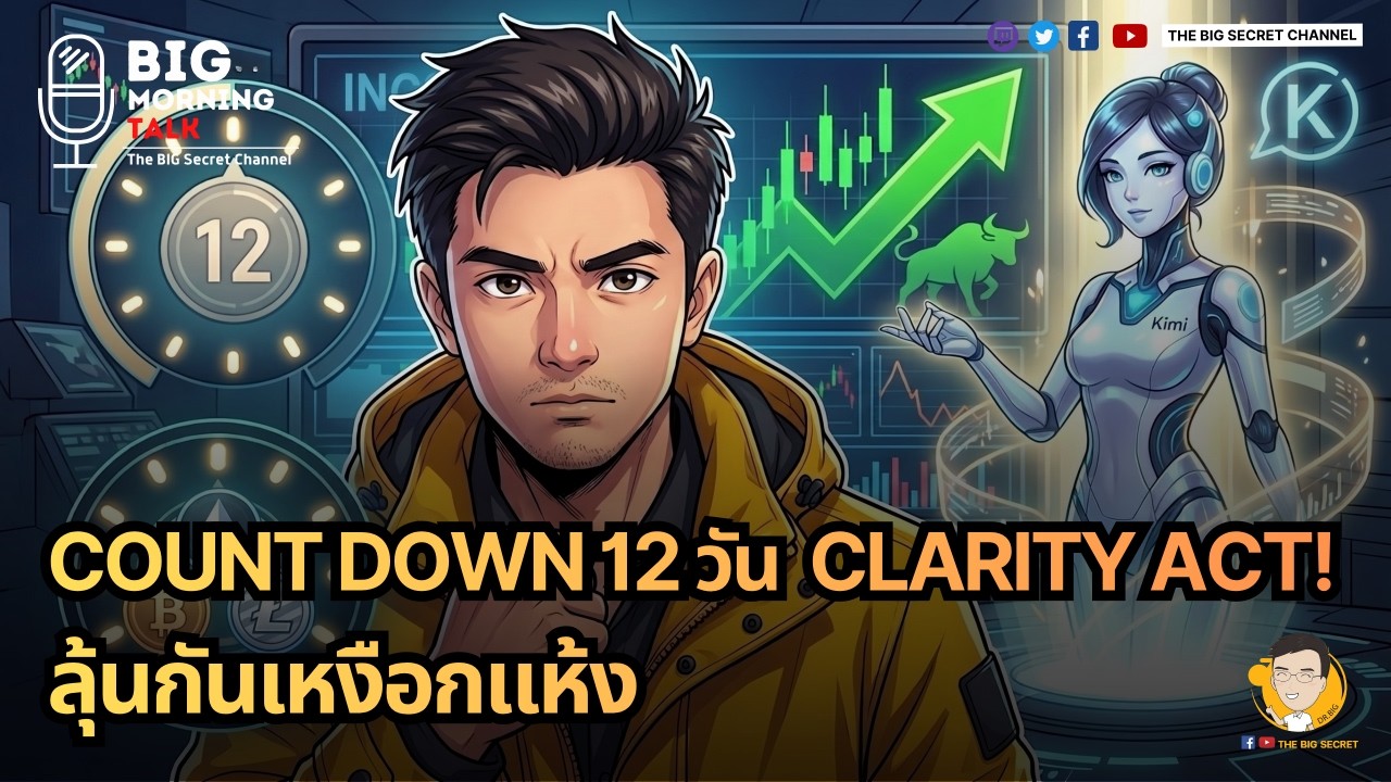 Count down 12 วัน Clarity Act! ลุ้นกันเหงือกแห้ง